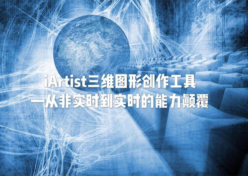 iARTIST實(shí)時(shí)三維圖形創(chuàng)作工具 從非實(shí)時(shí)到實(shí)時(shí)的能力顛覆，重塑數(shù)字內(nèi)容制作服務(wù)